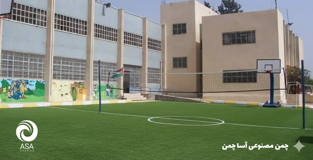 چمن مصنوعی مدرسه