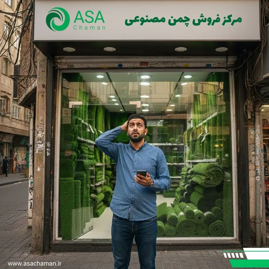 چمن مصنوعی از کجا بخریم؟