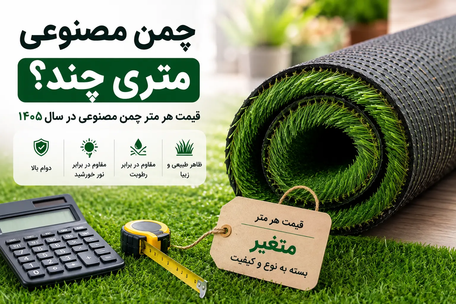 چمن مصنوعی متری چند؟ قیمت هر متر چمن مصنوعی در سال ۱۴۰۵